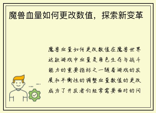 魔兽血量如何更改数值，探索新变革