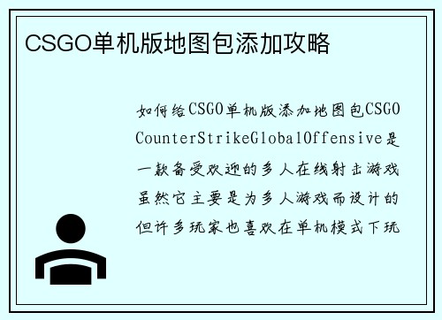 CSGO单机版地图包添加攻略