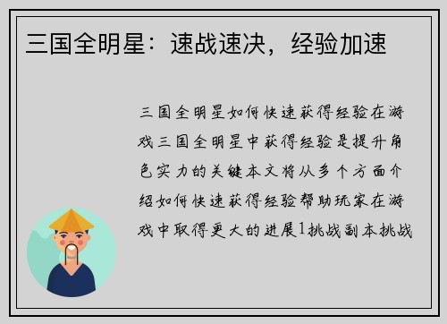 三国全明星：速战速决，经验加速