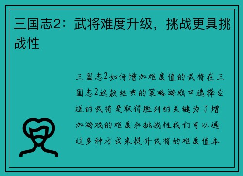 三国志2：武将难度升级，挑战更具挑战性