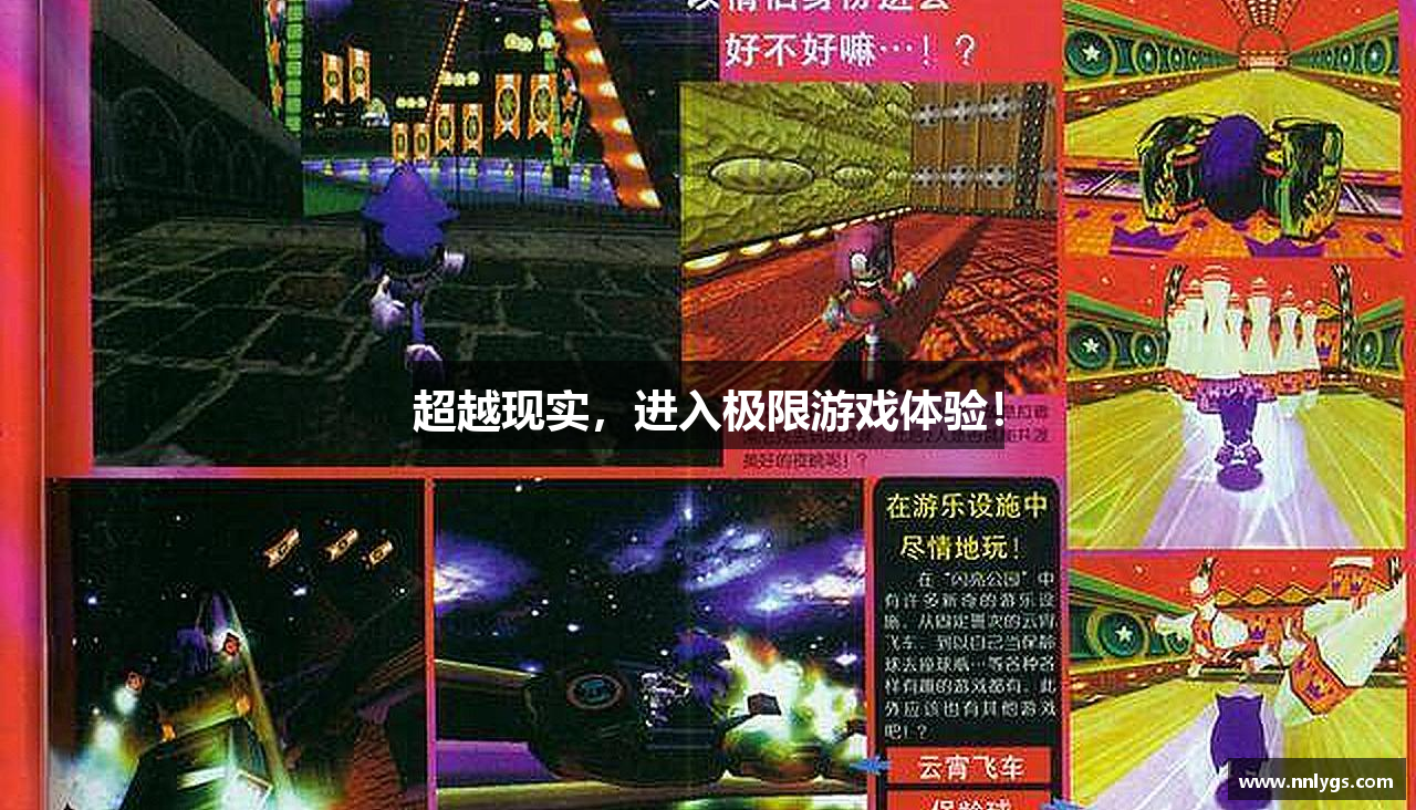 超越现实，进入极限游戏体验！
